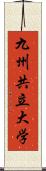 九州共立大学 Scroll