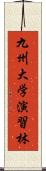 九州大学演習林 Scroll