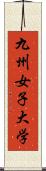 九州女子大学 Scroll