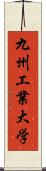 九州工業大学 Scroll