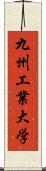 九州工業大学 Scroll