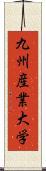 九州産業大学 Scroll