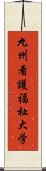 九州看護福祉大学 Scroll