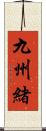 九州緒 Scroll