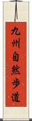 九州自然歩道 Scroll