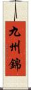 九州錦 Scroll