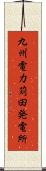九州電力苅田発電所 Scroll