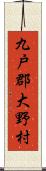 九戸郡大野村 Scroll