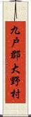 九戸郡大野村 Scroll