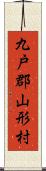 九戸郡山形村 Scroll