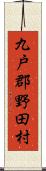 九戸郡野田村 Scroll