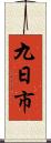 九日市 Scroll