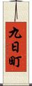 九日町 Scroll