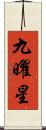 九曜星 Scroll