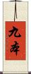 九本 Scroll