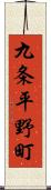 九条平野町 Scroll