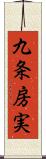 九条房実 Scroll