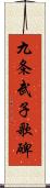 九条武子歌碑 Scroll