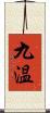 九温 Scroll