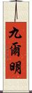 九爾明 Scroll