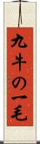 九牛の一毛 Scroll