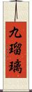 九瑠璃 Scroll