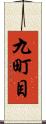 九町目 Scroll