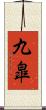 九皐 Scroll