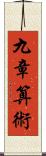 九章算術 Scroll
