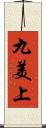 九美上 Scroll