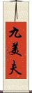 九美夫 Scroll