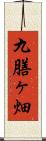 九膳ヶ畑 Scroll