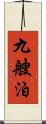 九艘泊 Scroll