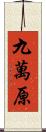 九萬原 Scroll