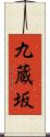 九蔵坂 Scroll