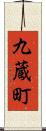 九蔵町 Scroll