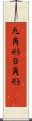 九角形 Scroll