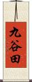 九谷田 Scroll