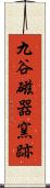九谷磁器窯跡 Scroll