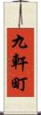 九軒町 Scroll