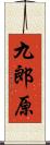 九郎原 Scroll