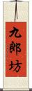 九郎坊 Scroll