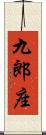 九郎座 Scroll