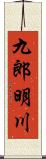 九郎明川 Scroll