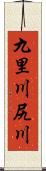 九里川尻川 Scroll