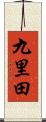 九里田 Scroll