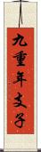 九重年支子 Scroll