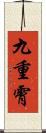 九重霄 Scroll