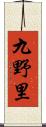 九野里 Scroll