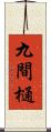 九間樋 Scroll